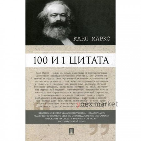 Карл Маркс. 100 и 1 цитата. Сост. Рубцова М.В.