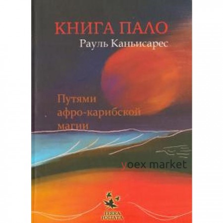 Книга ПАЛО. Путями афро-карибской магии. Каньисарес Р.