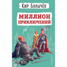 Миллион приключений. Булычев К.