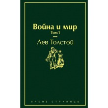 Война и мир. Том 1, Толстой Л.Н.