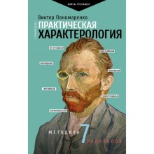 Практическая характерология. Методика 7 радикалов. Пономаренко В. В.