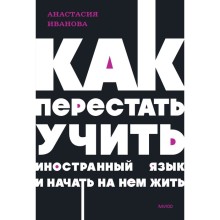 Как перестать учить иностранный язык и начать на нём жить. Иванова А.