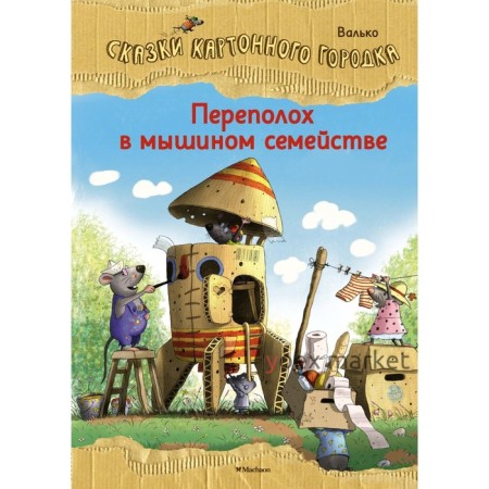 Переполох в мышином семействе. Сказки Картонного городка. Валько