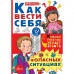 Как вести себя в опасных ситуациях, Чеснова И. Е.