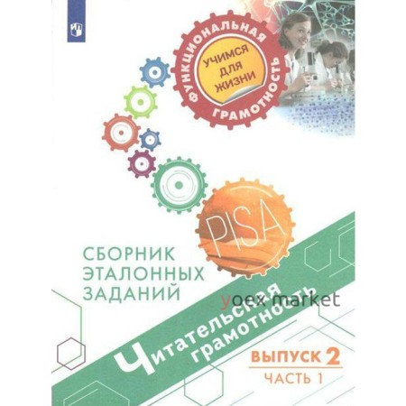 Тренажер. Читательская грамотность. Сборник эталонных заданий, Выпуск 2, Часть 1. Ковалева Г. С.