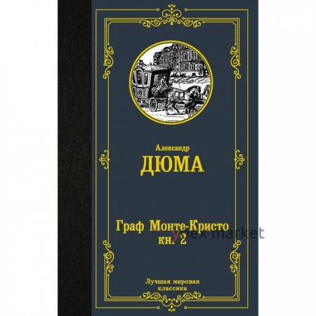 Граф Монте-Кристо. В 2-х книгах. Книга 2. Дюма А.