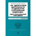 Федеральный закон «Об адвокатской деятельности и адвокатуре в Российской Федерации». «Кодекс профессиональной этики адвоката». Тексты с последними изменениями на 1 октября 2022 года