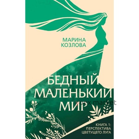 Бедный маленький мир. Книга 1: Перспектива цветущего луга, Козлова М.В.