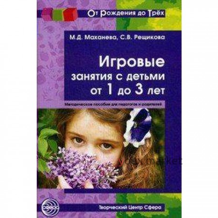 Методическое пособие (рекомендации). Игровые занятия с детьми 1-3 года. Маханева М. Д.