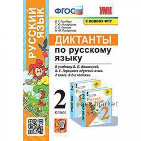 Русский язык. 2 класс. Диктанты к учебнику В. П. Канакиной, В. Г. Горецкого. ФГОС. Гринберг И. Г. и другие