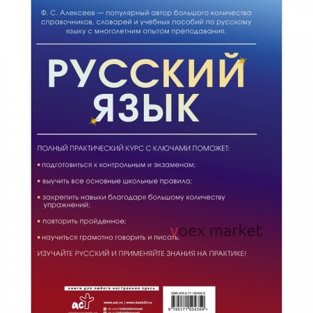 Русский язык. Полный практический курс с ключами. Алексеев Ф.С.