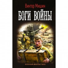 Боги Войны. Мишин В.