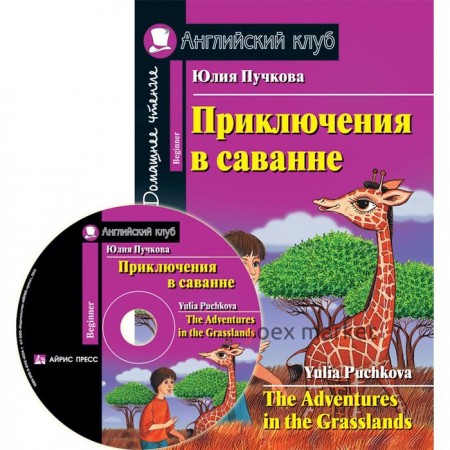 Приключения в саванне. Домашнее чтение (комплект с CD). Пучкова Ю. Я.