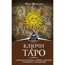 Ключи к Таро. Секретная магия Старших Арканов. Глубинное толкование. Шенгелия И.