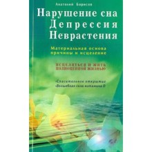 Нарушение сна. Депрессия. Неврастения. Материальная основа, причины и исцеление. Борисов А