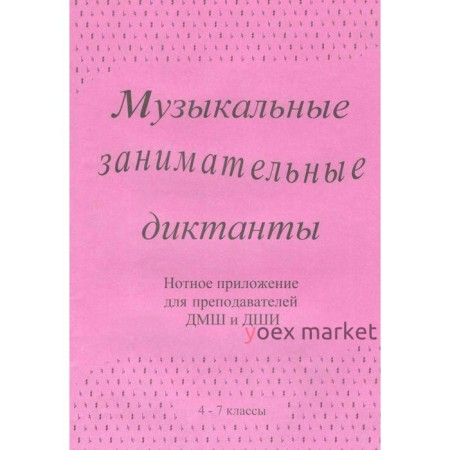 Нотное издание. Музыкальные занимательные диктанты. Нотное приложение 4-7 класс, Калинина Г.Ф.