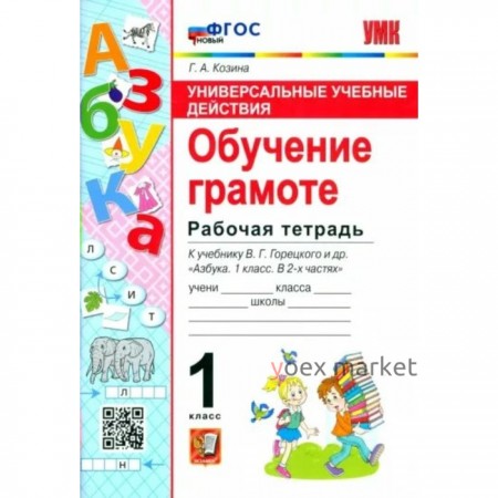 Обучение грамоте. 1 класс. Рабочая тетрадь к учебнику В.Г. Горецкого и другие. Универсальные учебные действия. Козина Г.А.