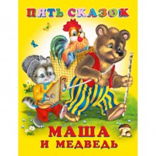 Пять сказок. Маша и медведь