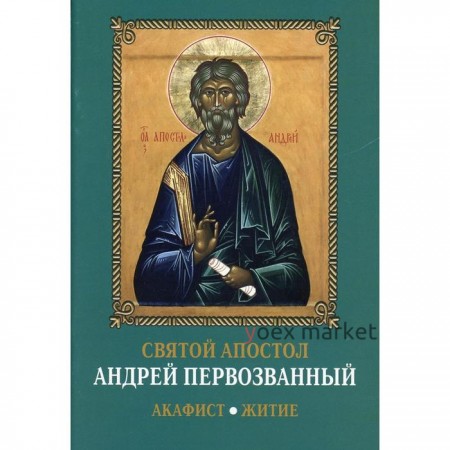 Святой апостол Андрей Первозванный. Акафист. Житие
