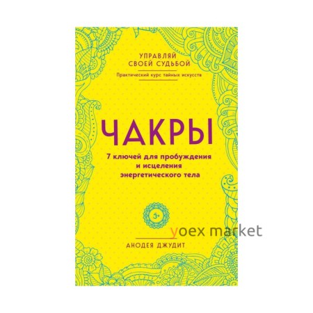 Чакры. 7 ключей для пробуждения и исцеления энергетического тела. Анодея Д.