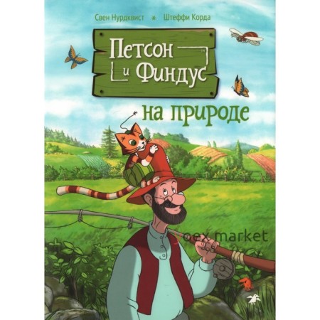 Петсон и Финдус на природе. Нурдквист С., Штеффи К.