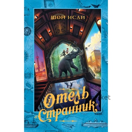 Отель «Странник». Исли Ш.