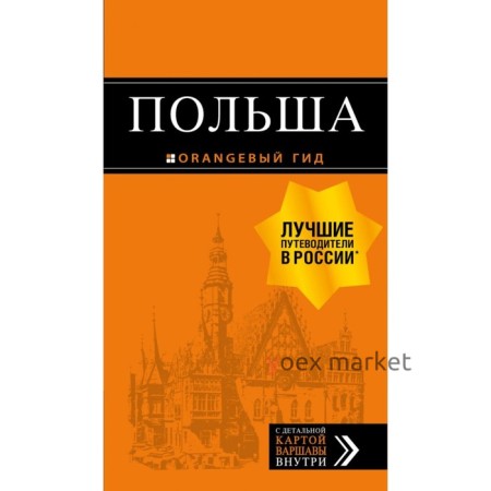 Польша: путеводитель. 4-е издание, исправленное и дополненное