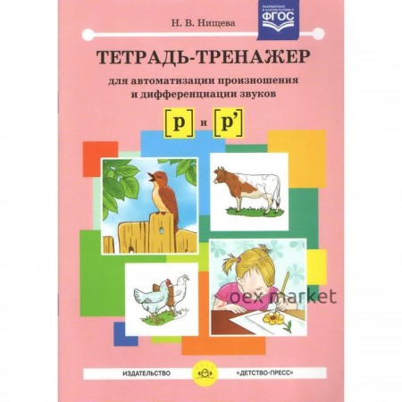 Тетрадь-тренажер для автоматизации произношении и дифференциации звуков  и . Нищева Н