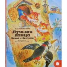 Лучшая птица Хомы и Суслика. Иванов А.