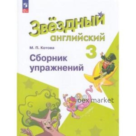 Английский язык. 3 класс. Starlight. Звёздный английский. Сборник упражнений. Углублённый уровень. Котова М.П.