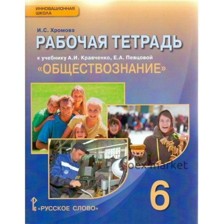 Обществознание. 6 класс. Рабочая тетрадь к учебнику А. Кравченко. Хромова И. С.