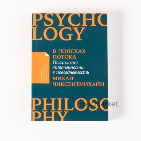 В поисках потока. Психология включённости в повседневность. Чиксентмихайи М.