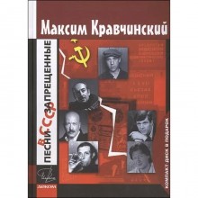 Песни запрещенные в СССР+CD в подарок. Кравчинский М.