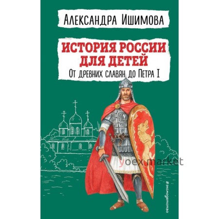 История России для детей. От древних славян до Петра I. Ишимова А.О.