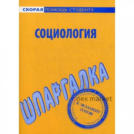 Шпаргалка по социологии