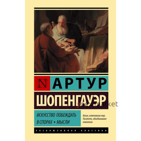 Искусство побеждать в спорах. Мысли. Шопенгауэр А.