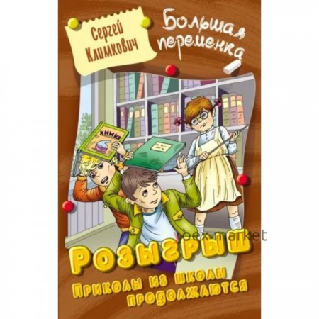 Розыгрыш. Приколы из школы продолжаются. Климкович С.