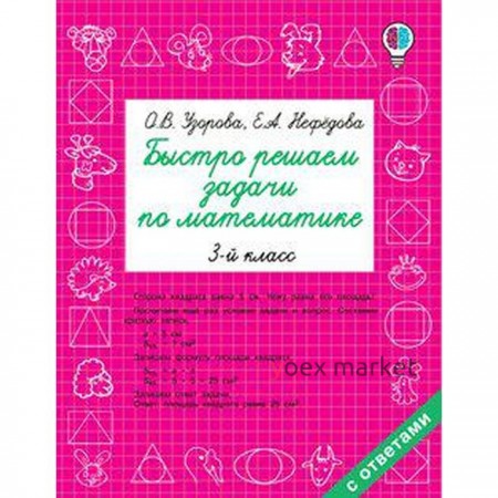 Быстро решаем задачи по математике 3 класс