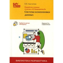 Разработка сложных отчетов в «1С: Предприятии 8». Система компоновки данных. 3-е издание. Хрусталева Е.Ю.