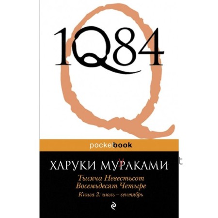 1Q84. Тысяча Невестьсот Восемьдесят Четыре. Книга 2: июль - сентябрь