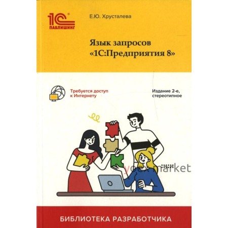 Язык запросов «1С: Предприятия 8». 2-е издание. Хрусталева Е.Ю.