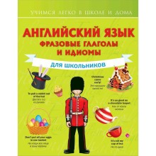 Справочник. Английский язык. Фразовые глаголы и идиомы для школьников. Державина В. А.