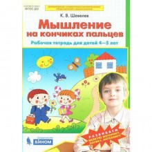 Тетрадь дошкольника. ФГОС ДО. Мышление на кончиках пальцев для детей 4-5 лет. Шевелев К. В