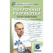 ФГОС. Поурочные разработки по русскому языку к УМК Т.А. Ладыженской,М.Т. Баранова и других