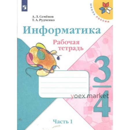 Информатика. 3 - 4 классы. Рабочая тетрадь. Часть 1. Семенов А.Л.