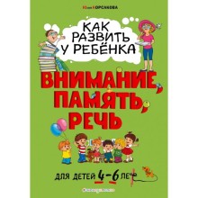 Как развить у ребёнка внимание, память, речь: для детей от 4 до 6 лет. Корсакова Ю.В.