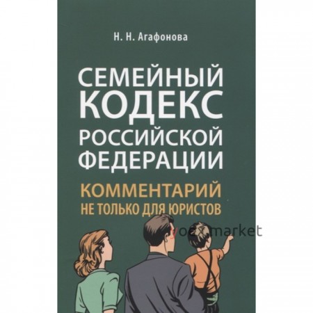 Комментарий к Семейному кодексу не только для юристов. Агафонова Н.