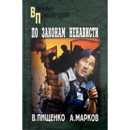 По законам ненависти. Пищенко В.