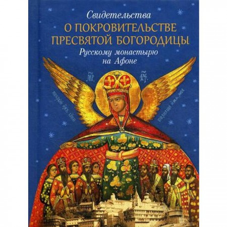 Свидетельства о покровительстве Пресвятой Богородицы Русскому монастырю на Афоне. Сост. Монах Святогорский Арсений