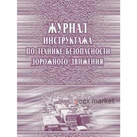 Журнал. Журнал инструктажа по технике безопасности дорожного движения КЖ-520